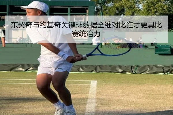 东契奇与约基奇关键球数据全维对比谁才更具比赛统治力